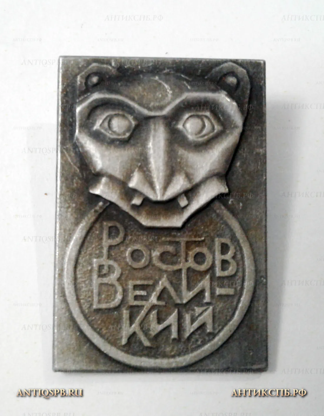 Значок "Ростов Великий" СССР Вт. пол. ХХ века №2176